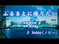 ふるさとに帰りたい/Nobby(カバー)masahiko