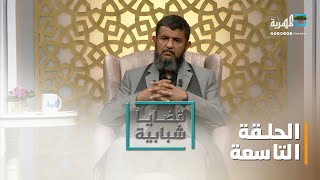 التوازن في حياة الشباب.. مع أنور قاسم الخضري | قضايا شبابية