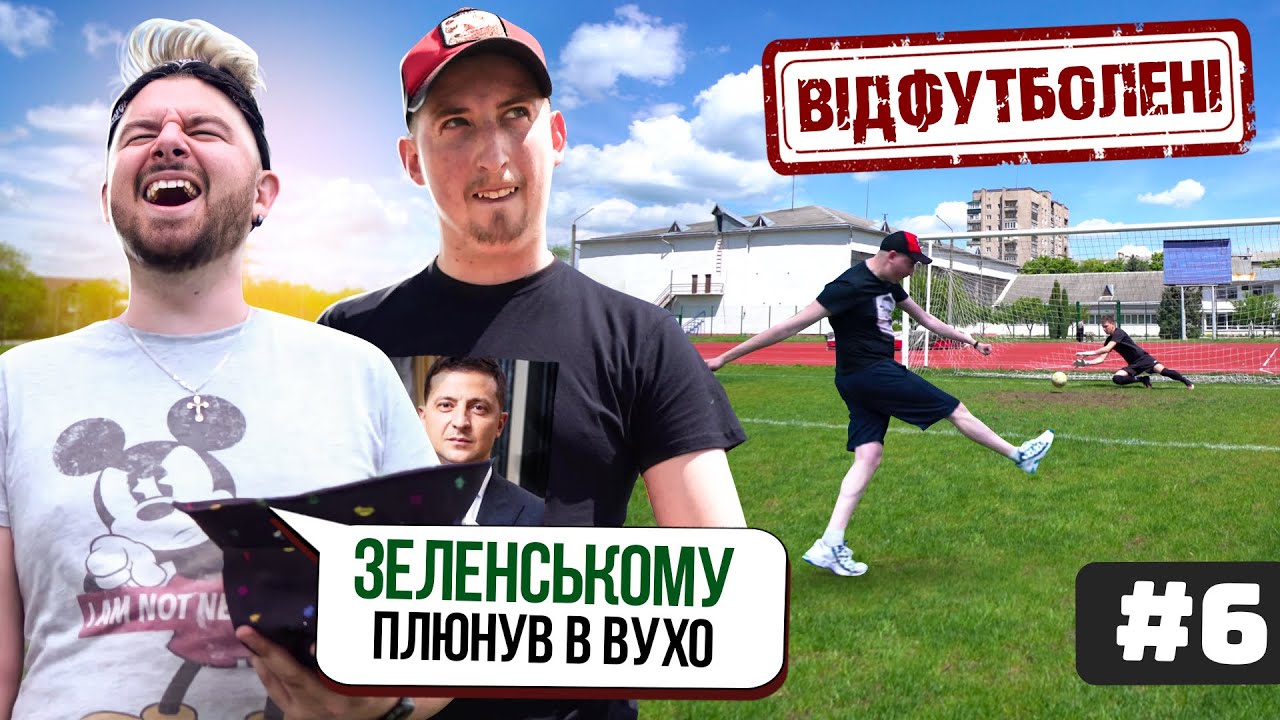 ВІДФУТБОЛЕНІ #6 I ВАСЯ ХАРІЗМА I ЗЕЛЕНСЬКИЙ, РОЗСМІШИ КОМІКА, 100 000ГРН