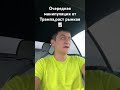 Манипуляция от Трампа,рост рынков #btc #trump #инвестиции #нефть