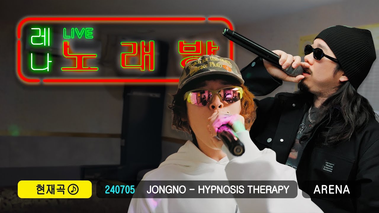 힙노시스 테라피랑 흔들어 | 레나 노래방🎤