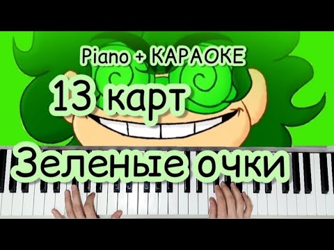 Зеленые очки 13 текст. Ноты 13 карт зелёные очки. Песня вару 13 карт зеленые очки. Зелёные очки на пианино. Зеленые очки 13 карт караоке.