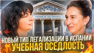 НОВЫЙ тип легализации в Испании - Учебная Оседлость!