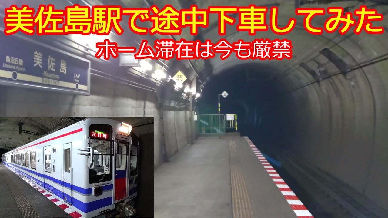 【北越急行美佐島駅】開業29年にして初の途中下車