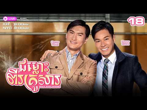 ជម្លោះពីរគ្រួសារ - 18/30 | រឿងភាគហុងកុងនិយាយខ្មែរ | TVBCambodiaRomanceComedy | Wax and Wane