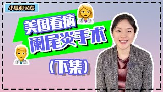 美国看病到底有多贵？医疗保险有多重要？一场阑尾炎手术收到天价账单？ 用我的亲身经历讲讲美国医保有多贵（下）