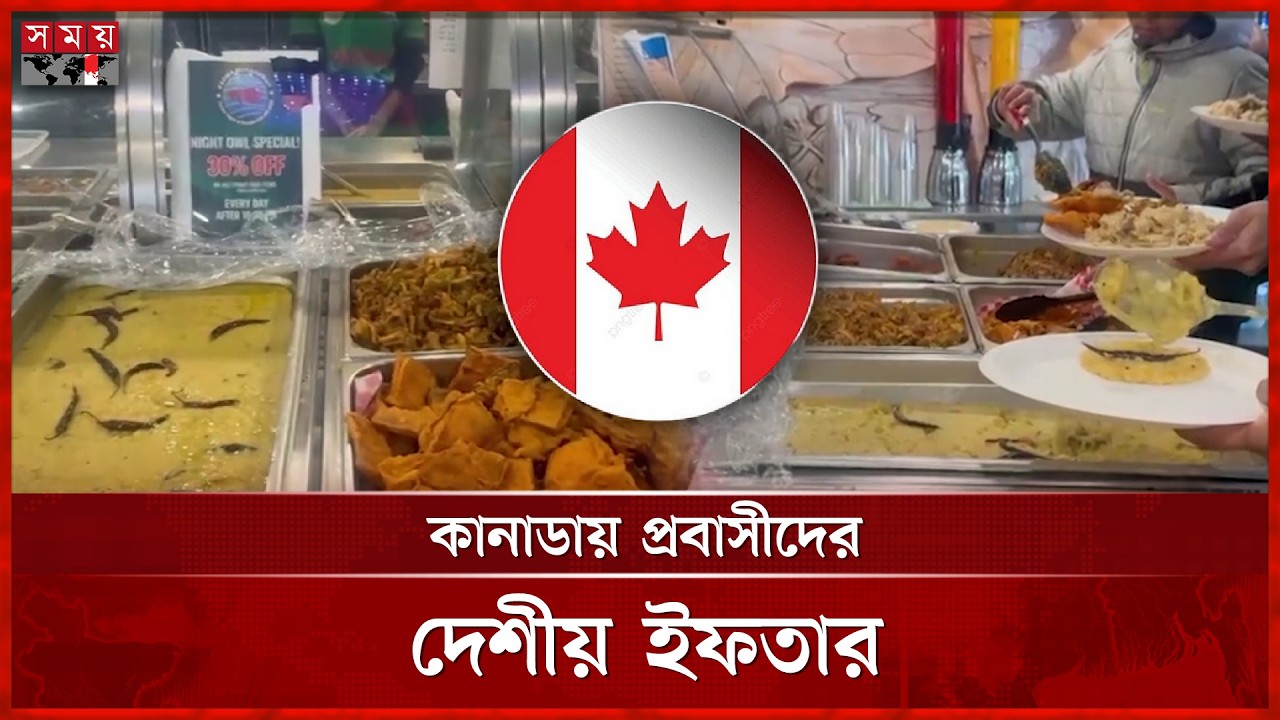 দেশীয় ইফতারে জমজমাট কানাডার টরন্টো | Canada Iftar Bazar | Rmadan 2026 | Somoy TV