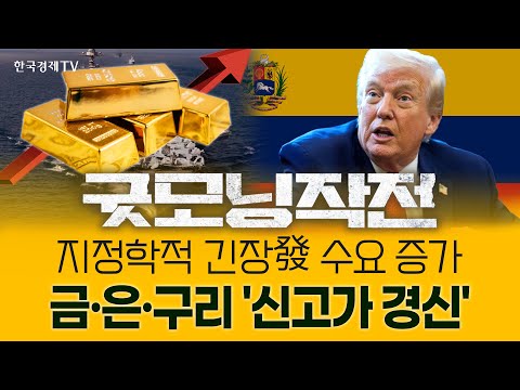 美-베네수 갈등 고조에 금·은·구리 최고치 돌파... 내년에 더 오른다? | 굿모닝작전_251224