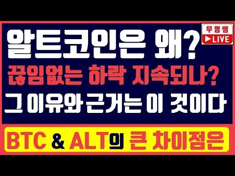 알트코인은 왜? 하락이 지속적으로 나오나? 그 이유와 근거 &amp;amp; 비트코인과의 대표적인 차이점은?, 가상화폐, 암호화폐, 전망, 리플코인 , 라이트코인, 시세, 차트분석, 블록체인