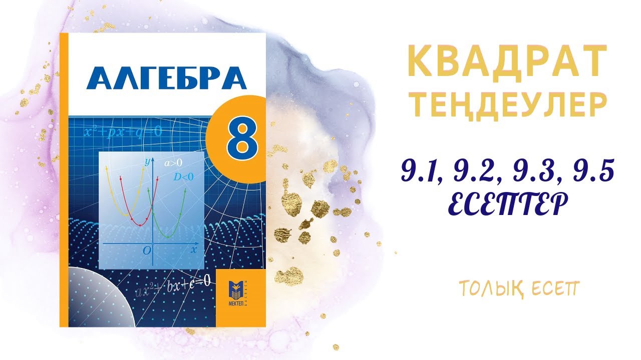 9.1, 9.2, 9.3, 9.5 толы? есеп - дайын ?й ж?мысы#8сынып#алгебра# ...