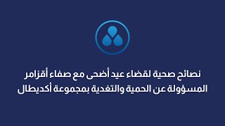 عيد الأضحى : نظام غذائي سليم مع صفاء أقزامر المسؤولة عن الحمية والتغدية بمجموعة أكديطال