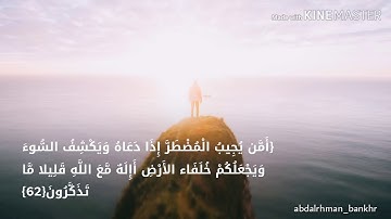 سورة النمل ٦٢-٦٤ بصوت الشيخ ياسر الدوسري | Surat Al-Naml 62-64 voice Sheikh Yasser Al-Dosari