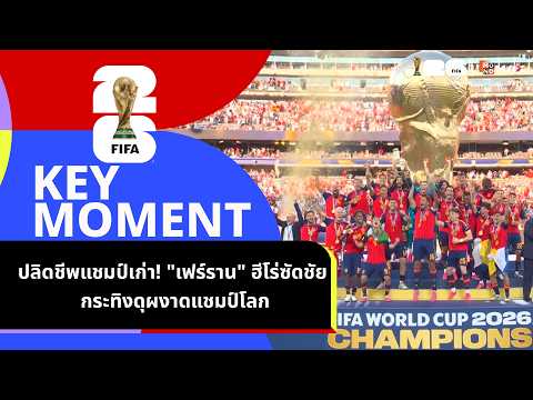 #ฟุตบอลโลก | ไฮไลต์นัดชิงหยุดโลก! วินาที "เฟร์ราน" สวมบทซูเปอร์ซับซัดดับฟ้าขาว พาสเปนเถลิงแชมป์