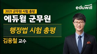[2021 군무원 기출해설 특강] 군무원 행정법ㅣ김용철 교수｜군무원 시험총평ㅣ에듀윌 군무원