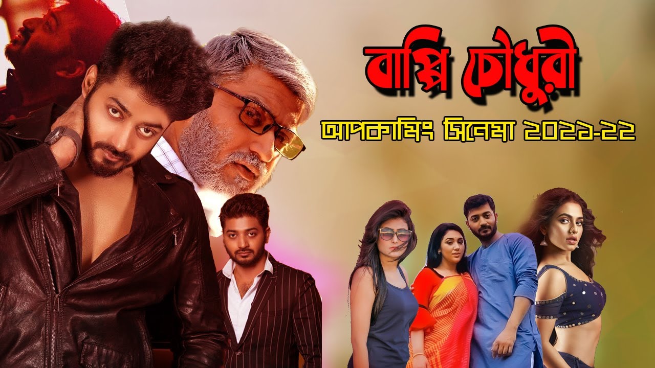 ২০২১-২২ সাল কাঁপাতে আসছে বাপ্পি চৌধুরীর ১২ সিনেমা | Bappy Chowdhury ...