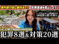 【海外旅行前に絶対見て】犯罪に遭遇しないために知っておくべき犯罪8選&対策20選。ブラジル入国初日に2回犯罪に遭ったはぎたすが送る有料級の伝言🕊️