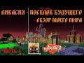 Поселение Ликасия, моя цивилизация и планы на будущее | Обзор мира (Часть 1)