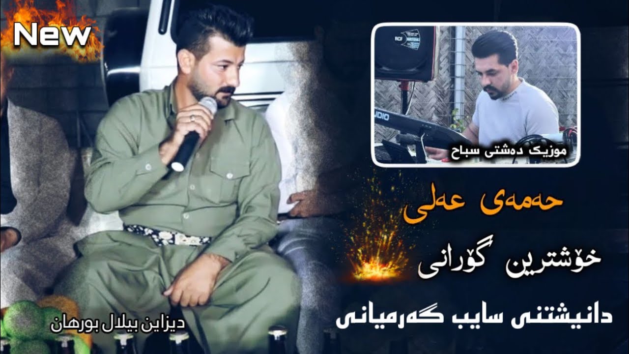 Hamay Mam Ali gorani ( Xosh Taza ) music Dashte Sabah - YouTube