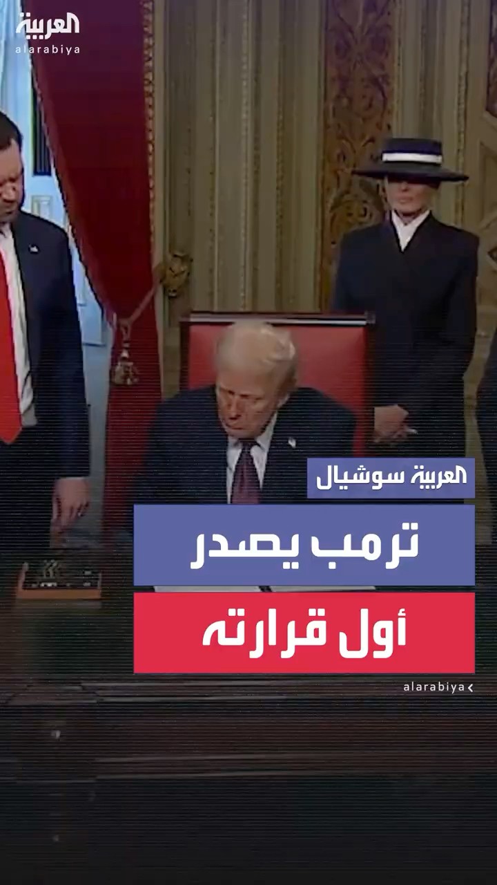 لتأكيد سلطته.. ترمب يصدر أوامره التنفيذية الأولى