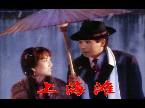 【qie·gewala】上海滩