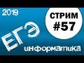 Cтрим #57. ЕГЭ по информатике 2019, 11 класс. Задача 27