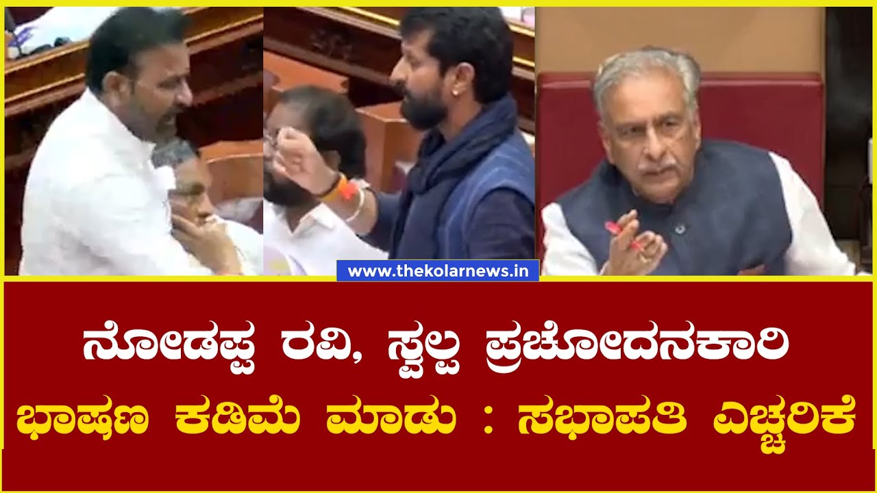 ನೋಡಪ್ಪ Ravi , ಸ್ವಲ್ಪ ಪ್ರಚೋದನಕಾರಿ ಭಾಷಣ ಕಡಿಮೆ ಮಾಡು; ಸಭಾಪತಿ ಬಸವರಾಜ ಹೊರಟ್ಟಿ ಕಟ್ಟುನಿಟ್ಟಿನ ಎಚ್ಚರಿಕೆ .