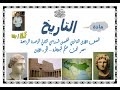 مادة التاريخ الصف الأول الثانوي الترم الثاني مصر تحت حكم البطالمة الجزء الأول