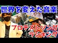 意外な選出多数！史上最高のプロテストソングランキング