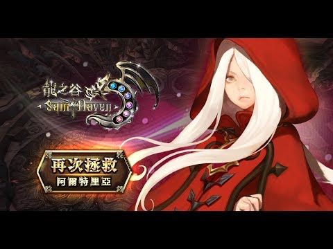 《龍之谷:神聖天堂》30秒高清CG 宣傳片