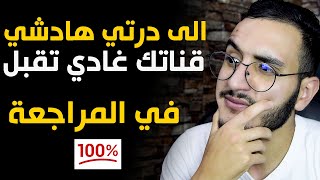 ها شنو خصك دير قبل ماتسيفط قناتك للمراجعة أسباب رفض القنوات أثناء المراجعة