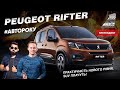 Peugeot Rifter 2019 на Авто Року 2020: ще фургон чи вже легковик?