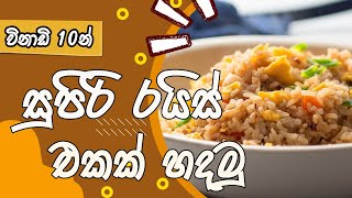ප්‍රායිඩ් රයිස් එකක් විනාඩි දහයෙන් හදමු | Fried Rice in 10 Minutes | රසට කමු  Rasata kamu