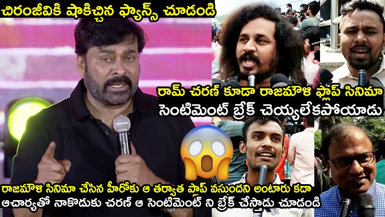 Chiranjeevi Comments On Rajamouli Heros Flop Sentiment VS Acharya Movie Flop Talk|Sankharavam