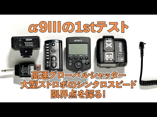 SONY α9III】高速グローバルシャッター大型ストロボのシンクロスピード 