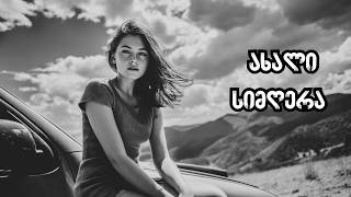 დამაცადე შავ ღამეში დაგილეწო კარები - ახალი სიმღერა შმაირებისგან