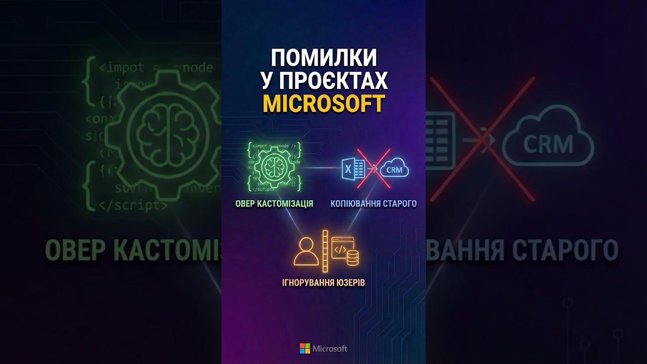 Чому провалюються проєкти Microsoft? 3 головні помилки 🚩