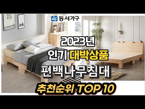 2023년 인기대박상품 편백나무침대 판매 추천순위 TOP10