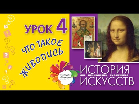 Что Такое Живопись. История Искусств Для Начинающих Художников. Урок 4