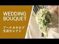ウエディングブーケカタログ  Bouquet catalog