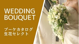 ウエディングブーケカタログ  Bouquet catalog