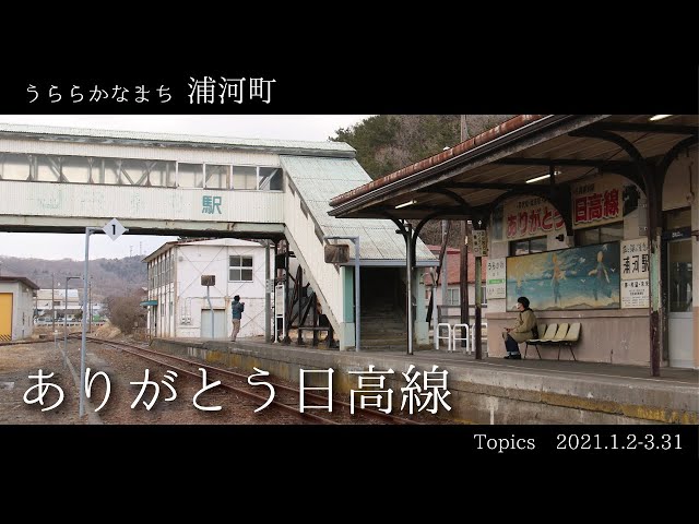 うららかなまち「北海道浦河町」2021.1.2-3.31のトピックス - YouTube