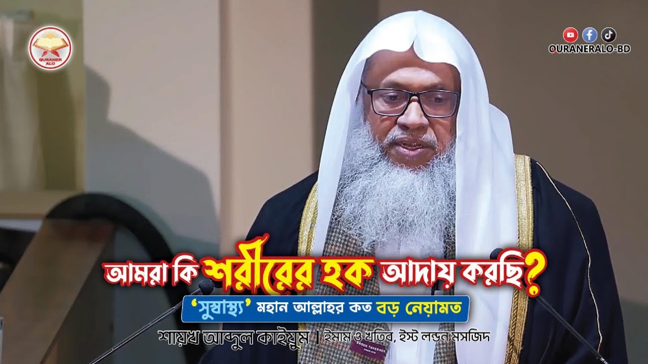 আমরা কি শরীরের হক আদায় করছি? | সুস্বাস্থ্য মহান আল্লাহর কত বড় নেয়ামত! | @QURANERALO-BD