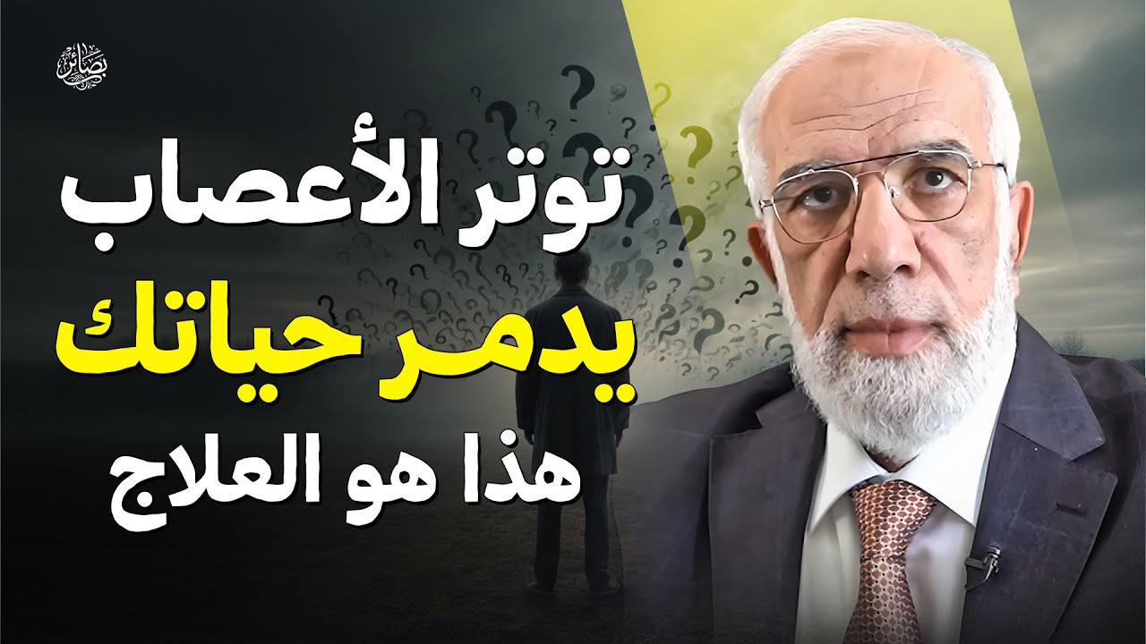 توتر الأعصاب يدمر حياتك… هذا هو العلاج بفضل الله | الشيخ عمر عبد الكافي