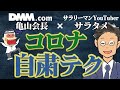 コロナ期間の過ごし方|DMM亀山会長×サラタメがお答えします