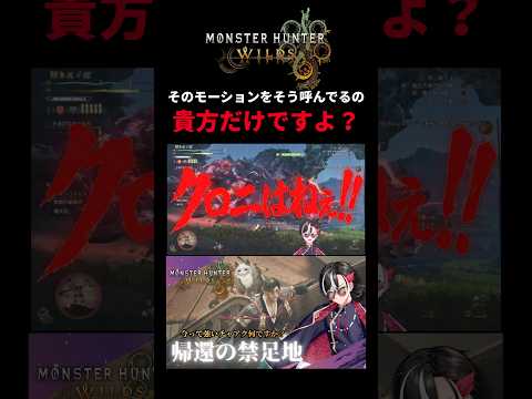 「そのモーションをそう呼んでるのアナタだけですよ？」#shorts  #モンスターハンターワイルズ  #切り抜き
