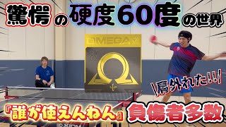 [Test Play Video] The hardest rubber on Earth!? [XIOM Omega 7 Shadow]