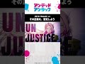 [UNJUSTICE]ãã®æ­£ç¾©ã‚’ã€å¦å®šã—ã‚ˆã†/#ã‚¢ãƒ³ãƒ‡ãƒƒãƒ‰ã‚¢ãƒ³ãƒ©ãƒƒã‚¯ åã‚·ãƒ¼ãƒ³ç´¹ä»‹ ç¬¬1