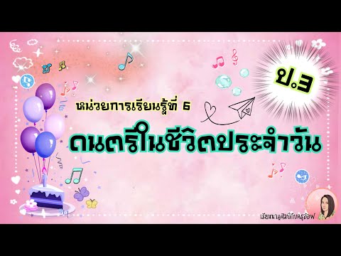 Music-Dance Grade 3 | Content: Music (Unit 6) Music in Daily Life