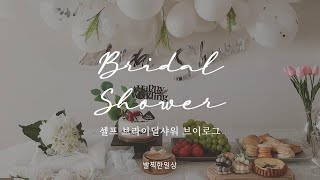 [발찍한일기]셀프 브라이덜 샤워vlog/소품만들기/준비과정/사진포즈