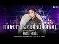 เก็บความหลายใจไปใช้ที่อื่น - แอน อรดี [Cover version ] | วัดบางปรงธรรมโชติการาม จ.ฉะเชิงเทรา